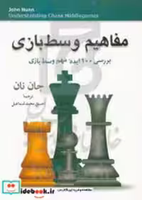 قیمت و خرید کتاب مفاهیم وسط بازی اثر جان نان | ایده بوک