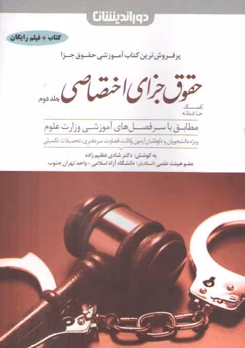 خرید کتاب کمک حافظه حقوق جزای اختصاصی شادی عظیم زاده: جلد 2 — کتابسرای طه
