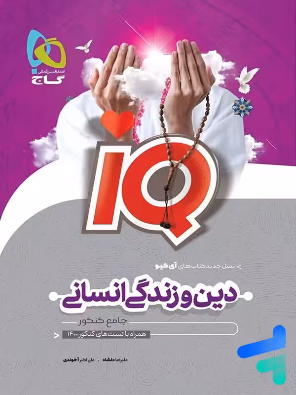 آی کیو دین و زندگی جامع کنکور رشته انسانی گاج