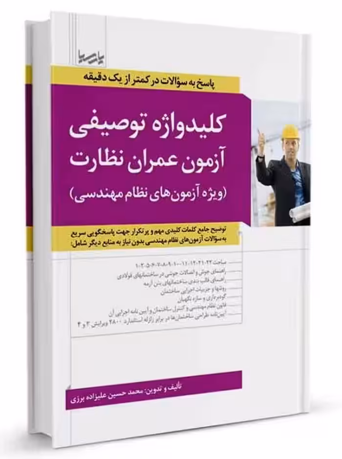 کلیدواژه توصیفی آزمون عمران نظارت ویژه آزمون های نظام مهندسی علیزاده نوآور