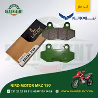 لنت ترمز جلو نیرو موتور ام کی زد 150 برند لیزر (LAZER)