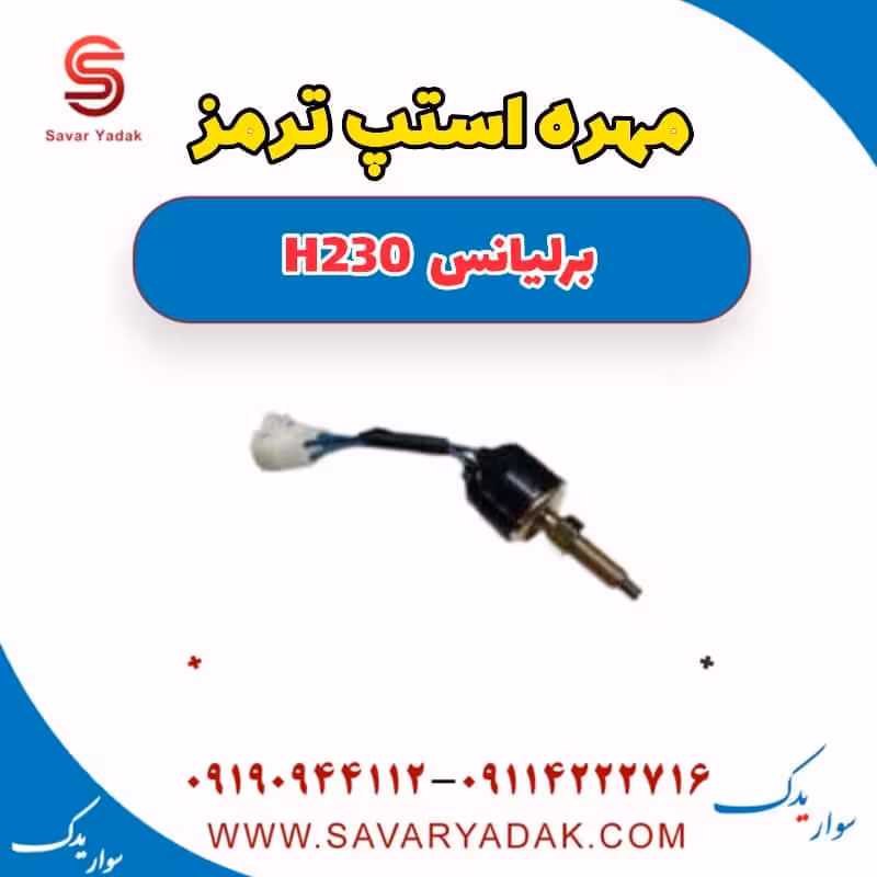 مهره استپ ترمز برلیانس H230