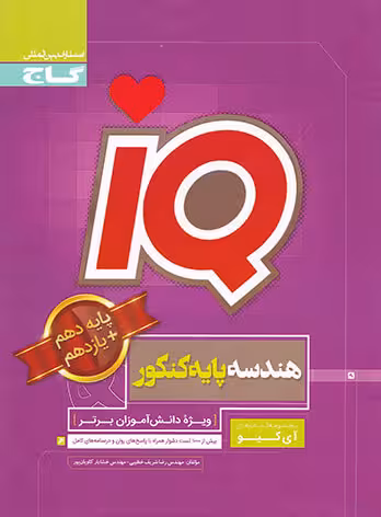 هندسه پایه کنکور دهم و یازدهم IQ گاج