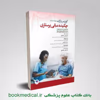 چکیده مبانی پرستاری کوزیر و ارب 2021