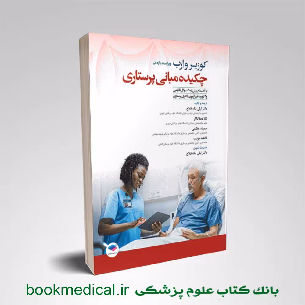چکیده مبانی پرستاری کوزیر و ارب 2021