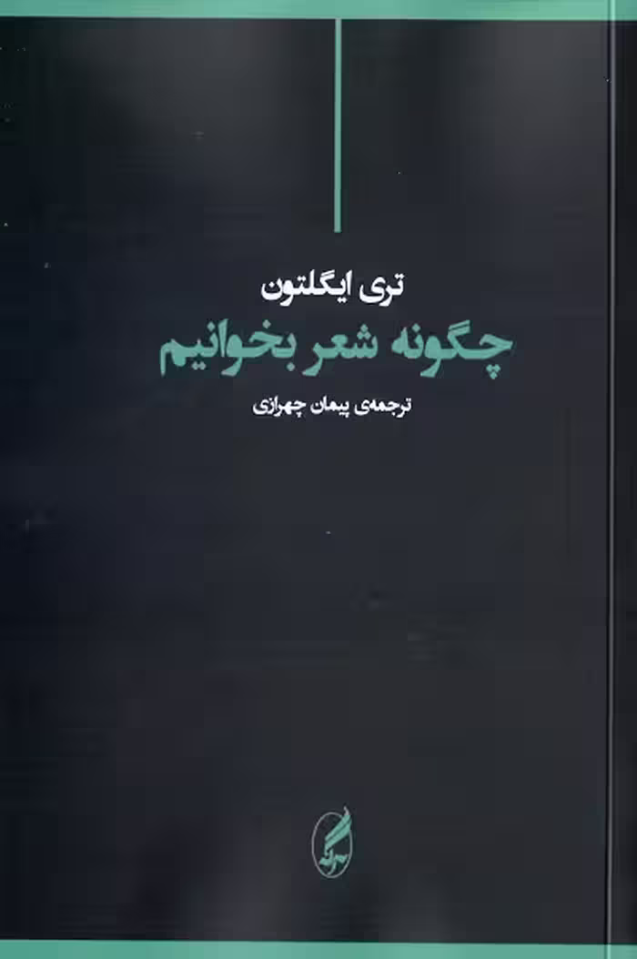 چگونه شعر بخوانیم
