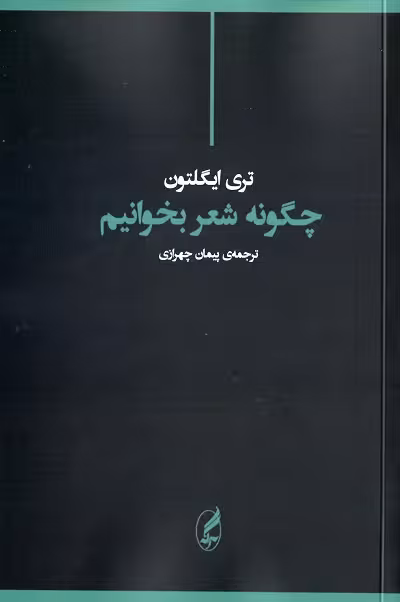 چگونه شعر بخوانیم