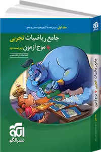 ریاضیات جامع تجربی جلد1و2 موج ازمون پاسخ تشریحی ویراست دوم/نشر الگو1404 کد105833