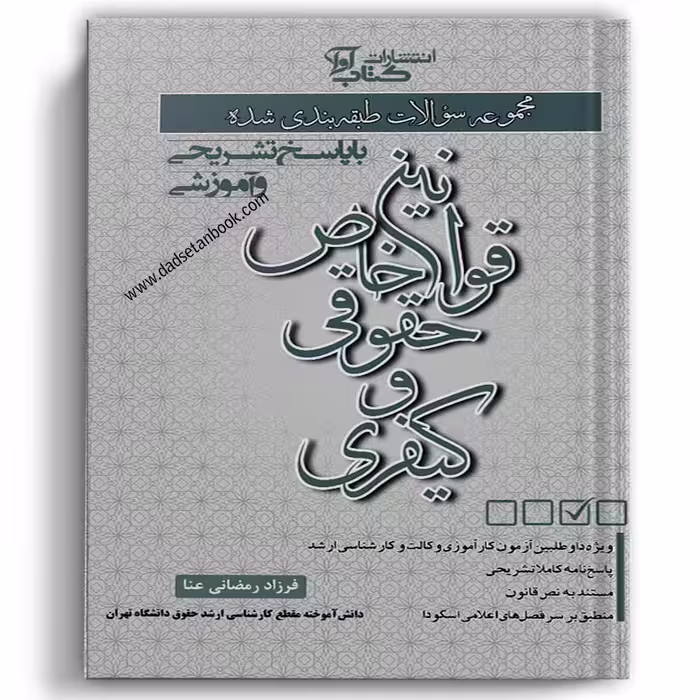 مجموعه سوالات طبقه بندی شده قوانین خاص حقوقی و کیفری رمضانی