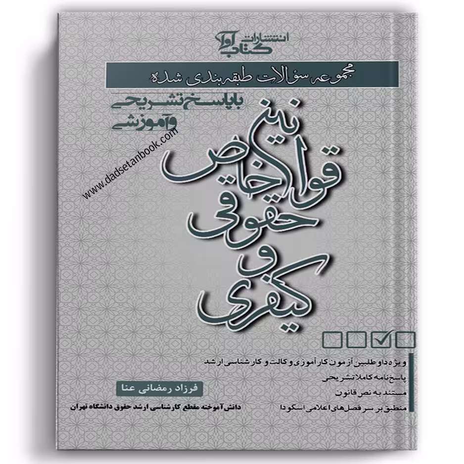مجموعه سوالات طبقه بندی شده قوانین خاص حقوقی و کیفری رمضانی