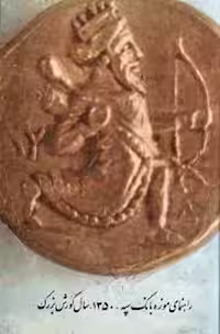 راهنمای موزه بانک سپه - سال 1350 - سال کورش بزرگ