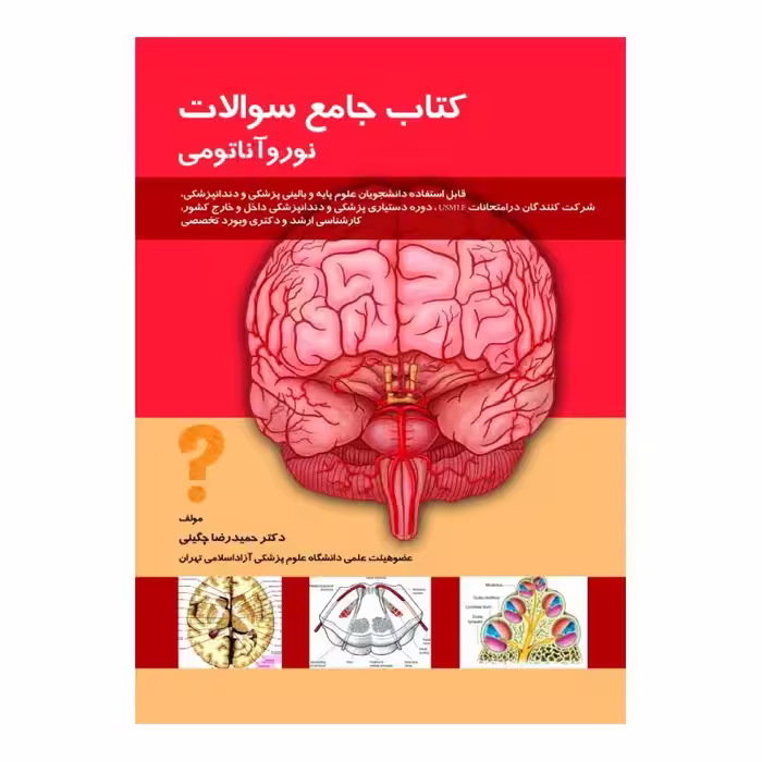 کتاب جامع سوالات نورو آناتومی