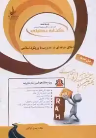 اخلاق حرفه ای در مدیریت با رویکرد اسلامی ( پرهیزگار حسینی کوگانی ) کتاب تحلیلی