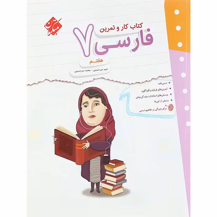 کتاب فارسی هفتم کار و تمرین مبتکران