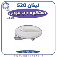 دستگیره درب بیرونی جلو چپ لیفان 520