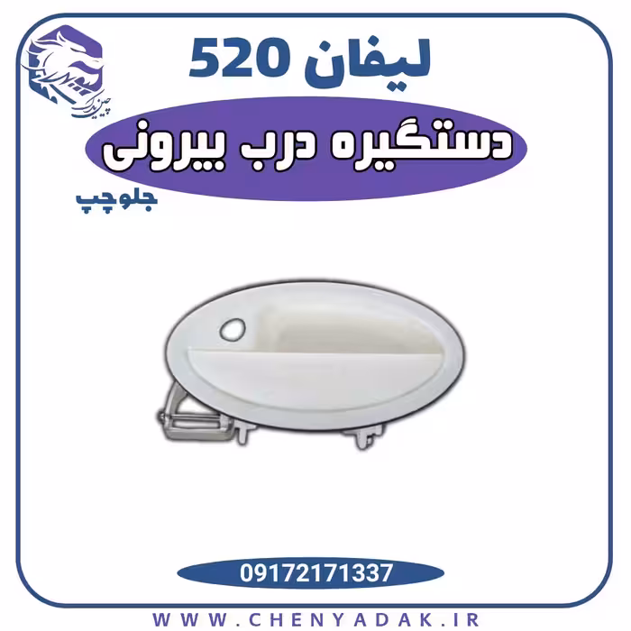 دستگیره درب بیرونی جلو چپ لیفان 520
