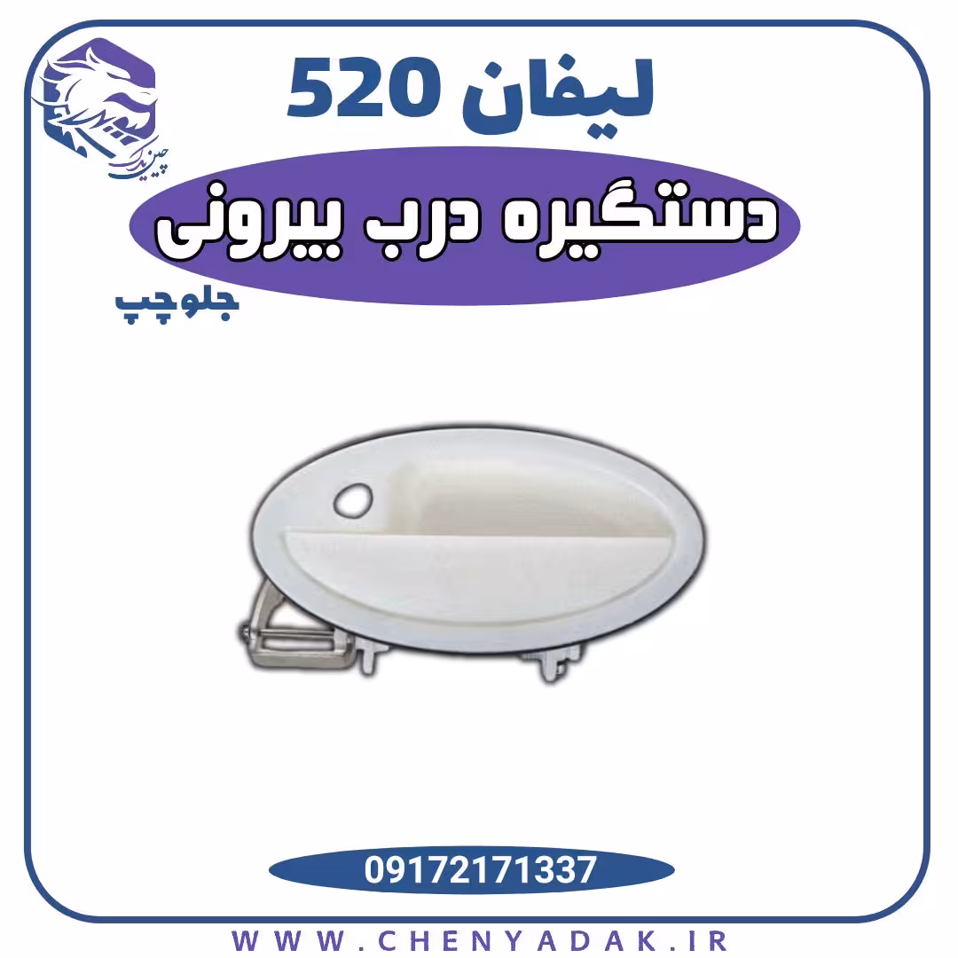 دستگیره درب بیرونی جلو چپ لیفان 520