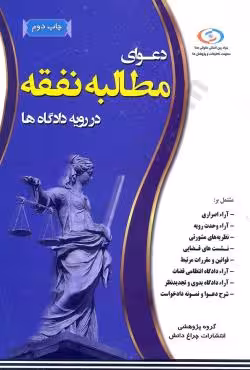 دعوای مطالبه نفقه در رویه دادگاه ها