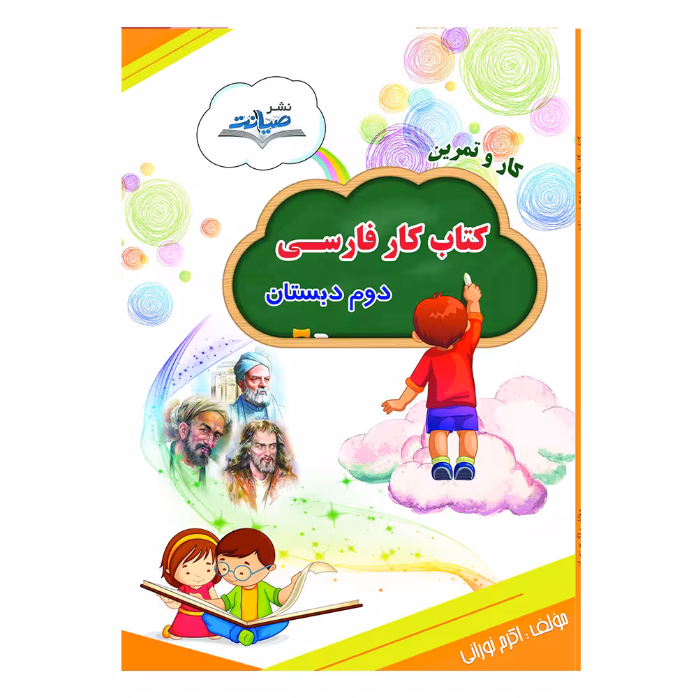 فارسی دانشمند کوچولو دوم دبستان