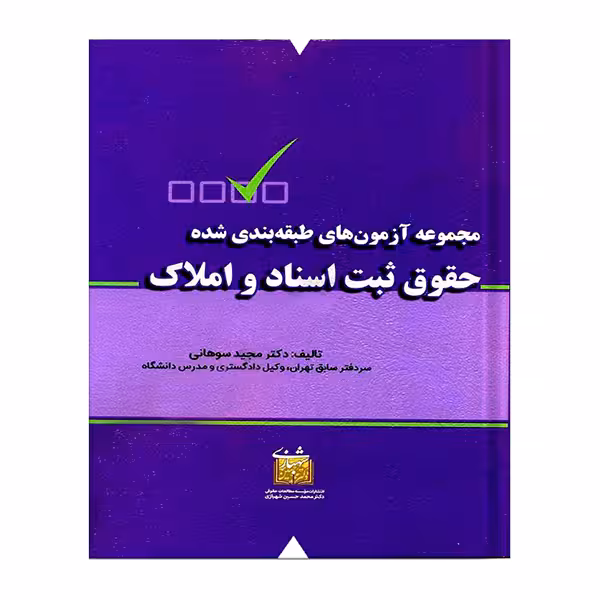 مجموعه آزمون های طبقه بندی شده حقوق ثبت اسناد و املاک