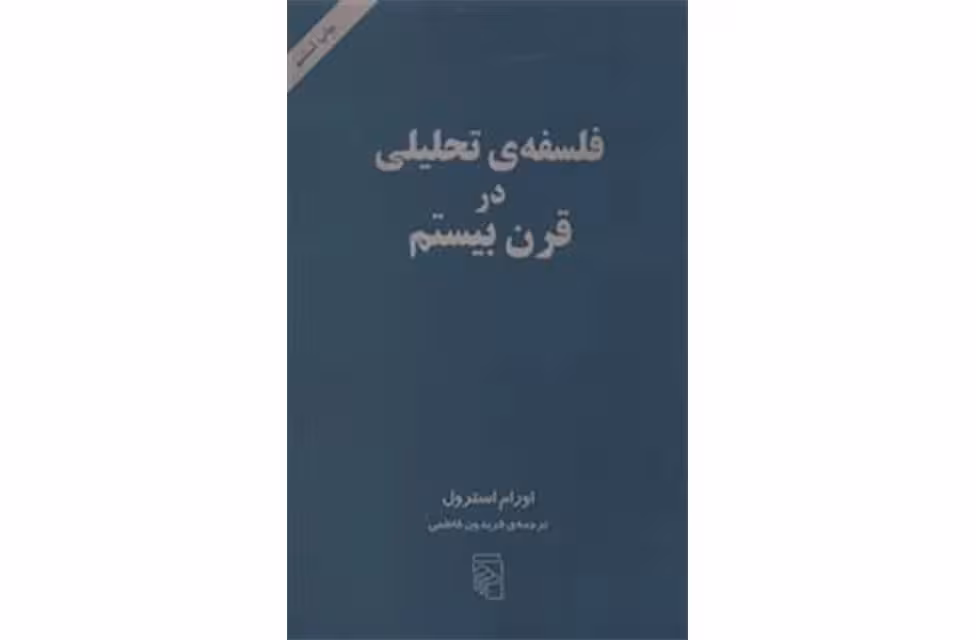 فلسفه ی تحلیلی در قرن بیستم – اورام استرول – فریدون فاطمی – نشر مرکز