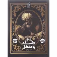 کتاب فلسفه منطق جامع کنکور انسانی جلد 1 انتشارات دریافت