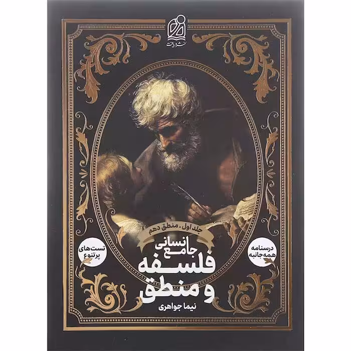 کتاب فلسفه منطق جامع کنکور انسانی جلد 1 انتشارات دریافت