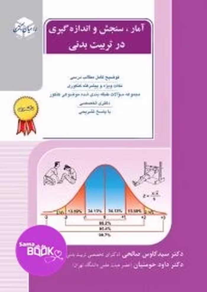 آمار سنجش و اندازه گیری در تربیت بدنی