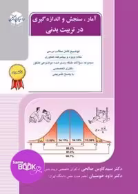 آمار سنجش و اندازه گیری در تربیت بدنی