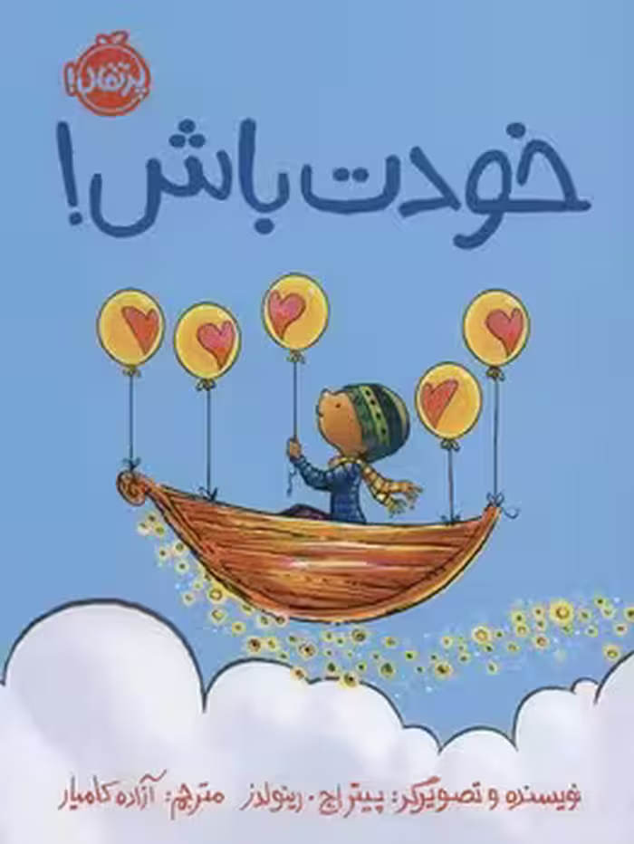 خودت باش/من خودم را دوست دارم | مرکز فرهنگی آبی