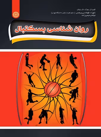 روان شناسی بسکتبال