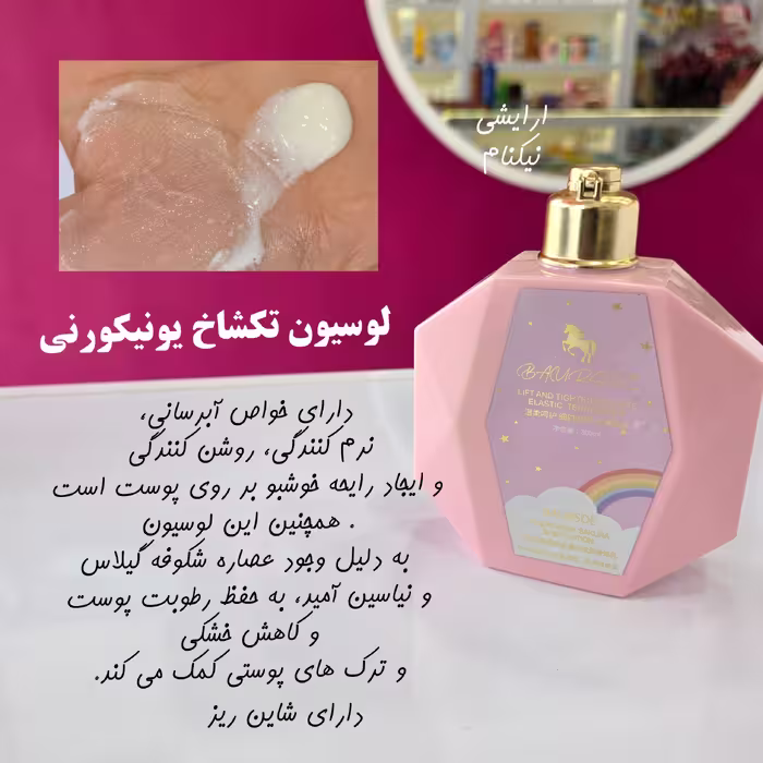 لوسیون بدن شاین دار یونیکورن اصل