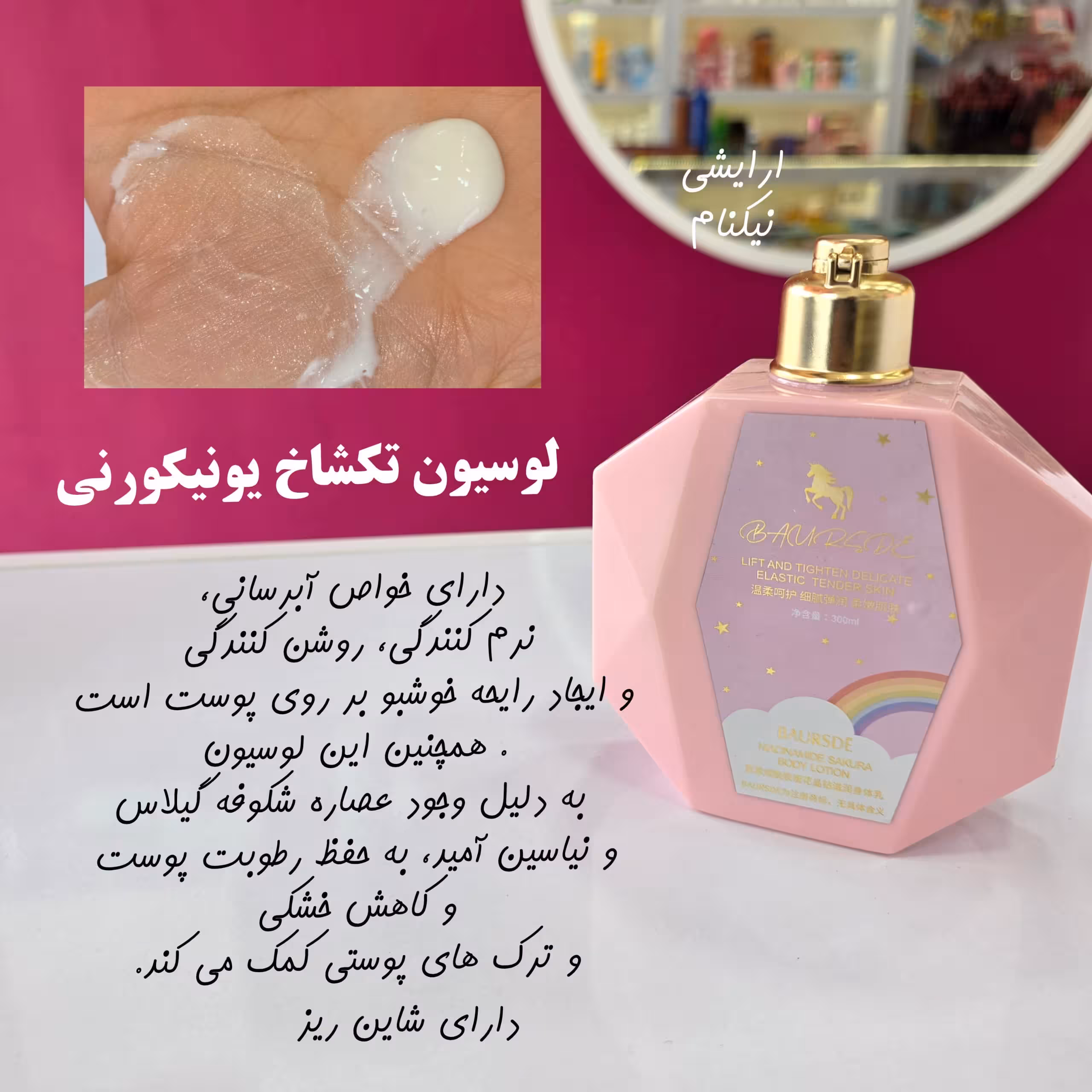 لوسیون بدن شاین دار یونیکورن اصل