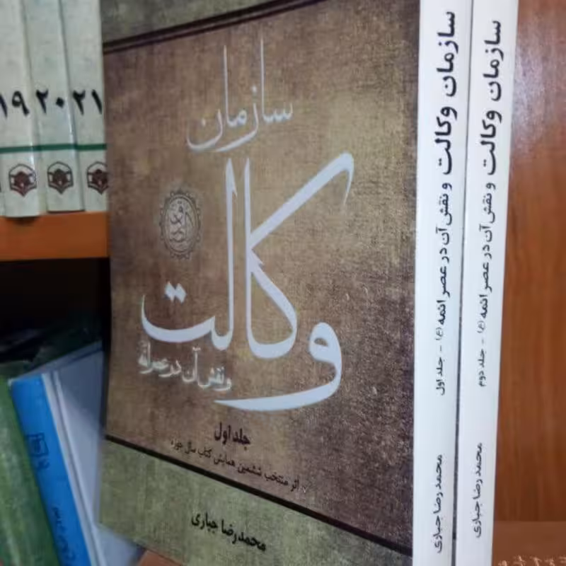 سازمان وكالت ونقش آن درعصر ائمه/2