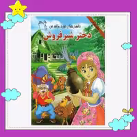 کتاب داستانهای مورد علاقه من (دختر شیر فروش) (کاغذ گلاسه) انتشارات غنچه