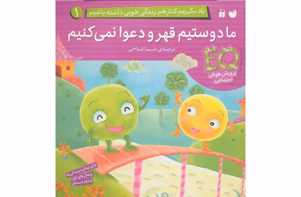 یاد بگیریم کنار هم زندگی خوبی داشته باشیم 1 – ما دوستیم قهر و دعوا نمی کنیم – شیما فتاحی – ذکر