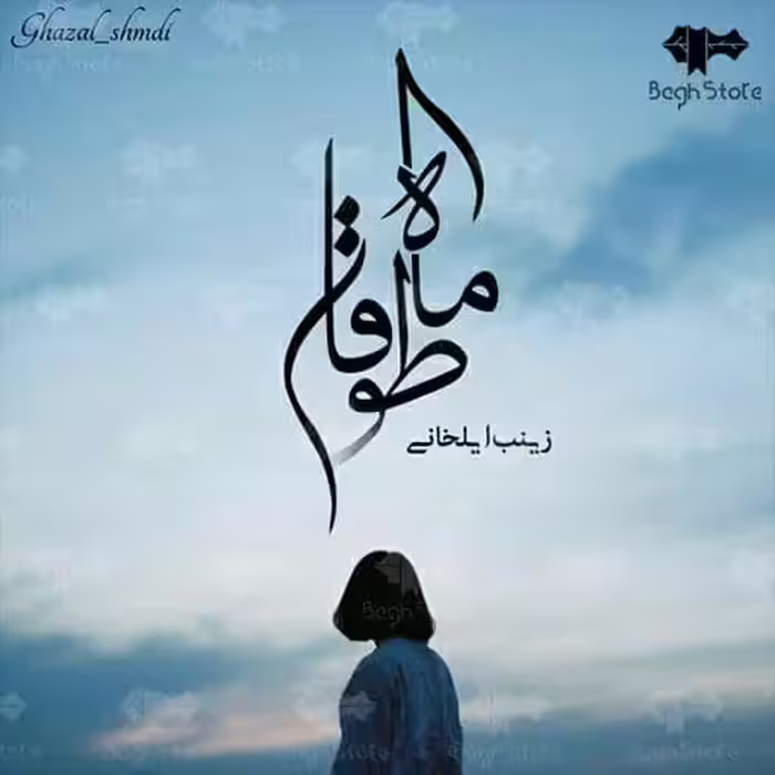 رمان ماه طوفان pdf