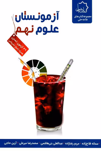 آزمونستان علوم نهم علامه حلی