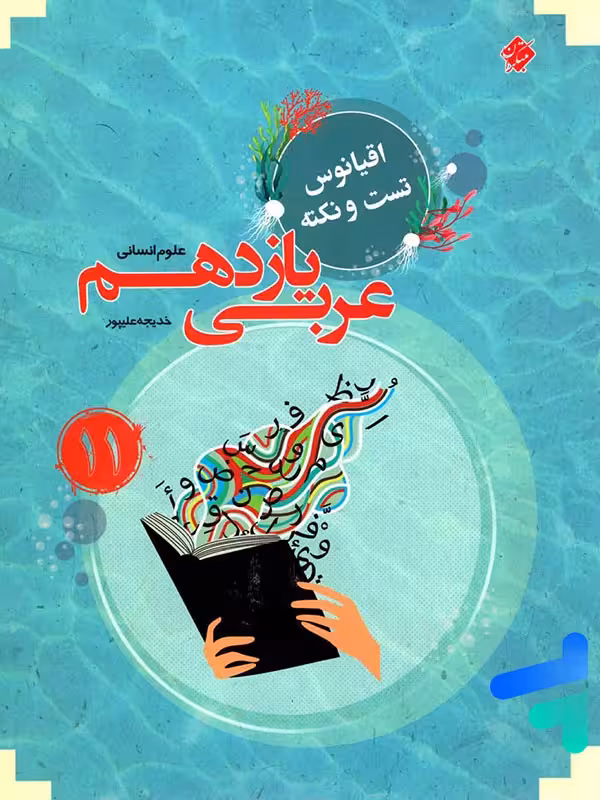 اقیانوس نکته و تست عربی یازدهم رشته انسانی مبتکران