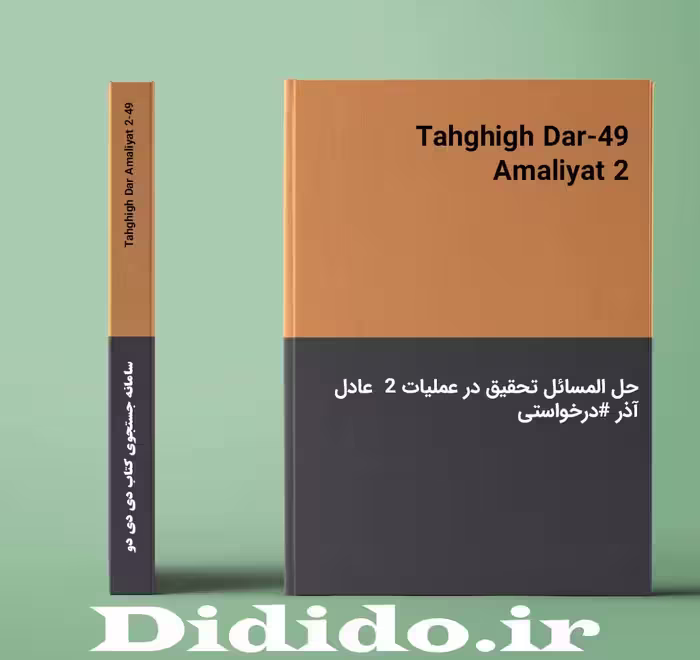 دانلود حل المسائل تحقیق در عملیات 2 عادل آذر