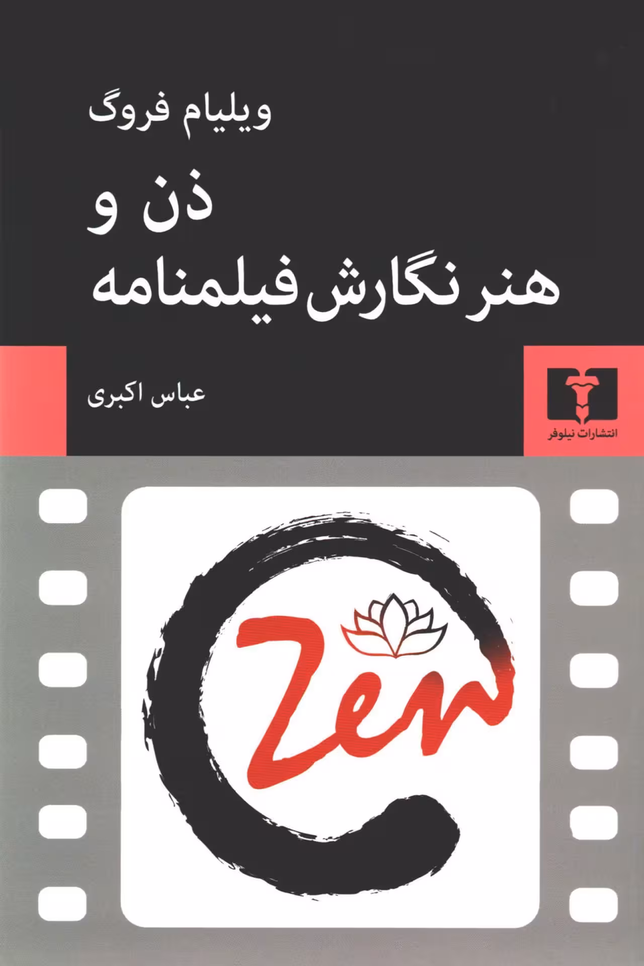 کتاب ذن و هنر نگارش فیلمنامه