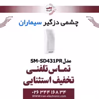 چشمی دزدگیر باسیم سیماران مدل Simaran SM-SD431PR