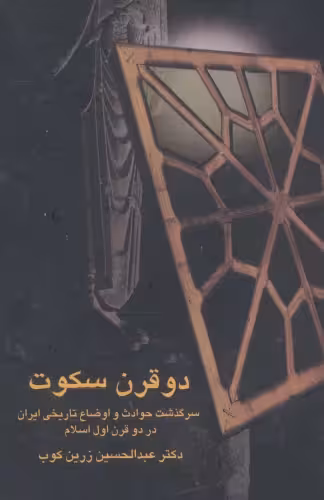 دو قرن سکوت انتشارات سخن