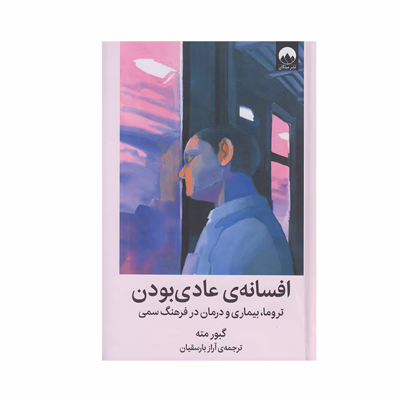 کتاب افسانه عادی بودن اثر گبور مته