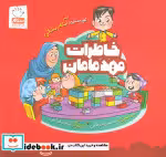 کتاب خاطرات مهد مامان