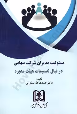 مسئولیت مدیران شرکت سهامی در قبال تصمیمات هیئت مدیره
