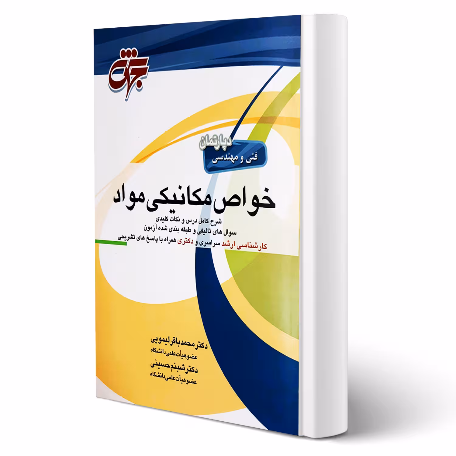 کتاب خواص مکانیکی مواد (جهش)