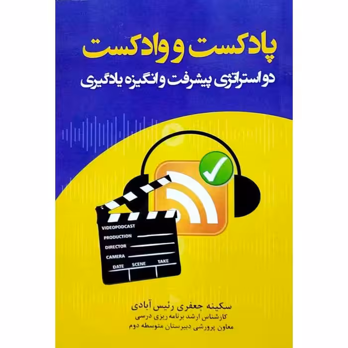 پادکست و وادکست، دو استراتژی پیشرفت و انگیزه یادگیری