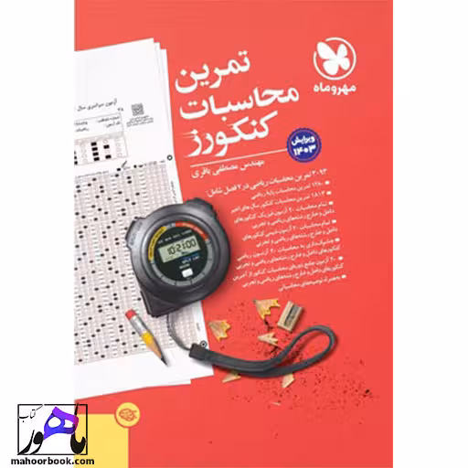 تمرین محاسبات کنکورز مهروماه