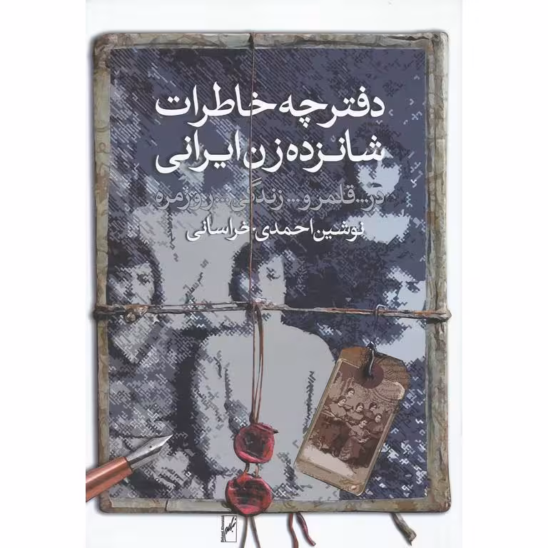 دفترچه خاطرات شانزده زن ایرانی